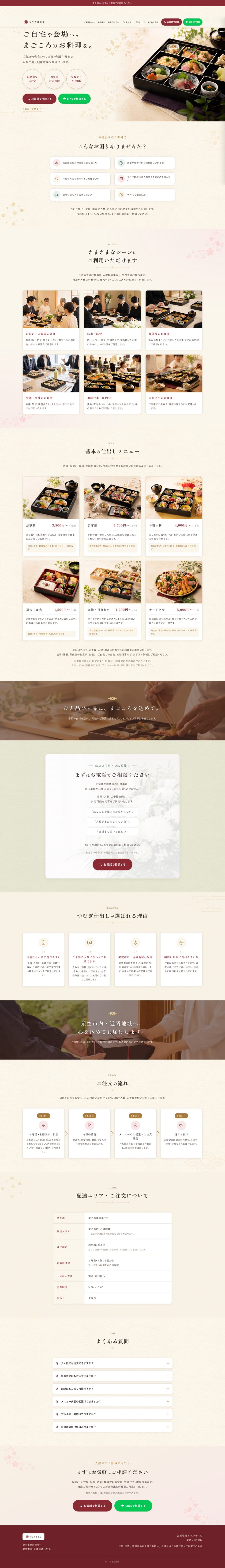 仕出し料理店のランディングページ|つむぎ仕出し
