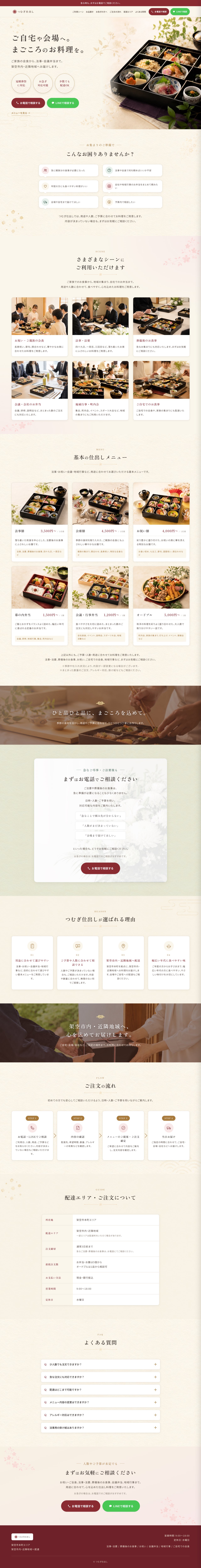 仕出し料理店のランディングページ|つむぎ仕出し